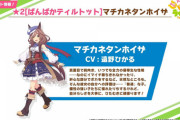 【神対応】ウマ娘、マチカネタンホイザを☆2で実装