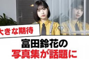【日向坂46】富田鈴花の写真集が話題に【日向坂・日向坂で会いましょう】