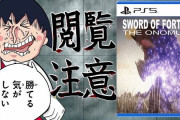 有名クソゲーレビュアー「今までのクソゲーが霞む史上最凶のクソゲー」と評価したガチでやばいゲーム爆誕『セーブやポーズなし』『ボス戦に600時間』『死んだらリセット』