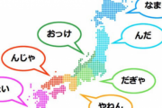 【マジ？！】標準語だと思い込んでた方言