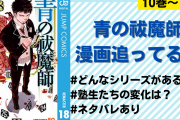 ネタバレあり「青の祓魔師」アニメその後のシリーズ・キャラの変化を解説！【10巻〜19巻】