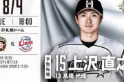 【日ハムvs西武4回戦】8（一）清宮幸太郎