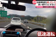 コレあおり？自動車道を“時速４キロでノロノロ運転”　警察は口頭で注意