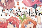 アニメ『五等分の花嫁∽』制作決定！アニメシリーズでは描かれなかった原作エピソードを映像化