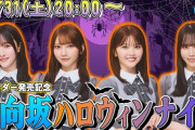 【動画】【10/31(土)20:00〜】Trick or カレンダー🎃〜日向坂ハロウィンナイトでめくらナイト〜