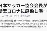 日本サッカー協会会長が新型コロナに感染し海外びっくり仰天！（海外の反応）