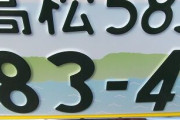 ワイの車がご当地ナンバーなんやがｗｗｗｗｗｗｗ