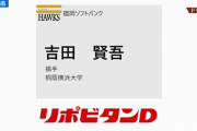 ソフトバンク、６位でなんＧの吉田を指名