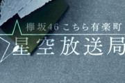 次週10/11放送が欅坂46としての最終回！グループ冠ラジオ番組「こちら有楽町星空放送局」櫻坂46への改名後も番組継続へ