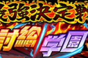 【パワプロアプリ】最強決定戦ようやく来たか！待ち侘びたよ