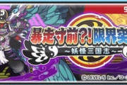 【妖怪ウォッチぷにぷに】 「暴走寸前？！限界突破！！～妖怪三国志～」天獅子武道会イベント開催！（2020年9月30日まで）