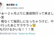【悲報】　美容垢「橋本環奈は週３回美容院行ってるらしい！」橋本環奈「週３回も行けるかいな！w(エアリプ)」