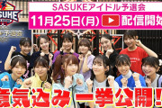 SASUKEアイドル予選会ダイジェスキタ━━━(ﾟ∀ﾟ)━━━！！