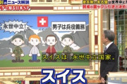 パヨク「永世中立国スイスを見習え！」→スイス、防衛予算を長期拡充「平和の配当で予算圧縮弱体化してきたが非常に多くの危機が存在する」