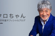 【ぱ発狂ｗ】黒沢年雄、野党について「人間として最低の人種！政権とってたら日本国は潰れてた！」