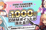 「DMM」×「Cygames」合同キャンペーンが開催！消費額の10%ポイントを還元