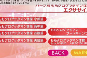 春の一大事2019の “ももクロゲッタマン体操” 映像も収録！6/12発売『ももクロゲッタマン体操』“DVDもくじ” キャプチャ公開！