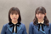 【日向坂46】新メンバーオーディション、正源司陽子と藤嶌果歩からメッセージが！