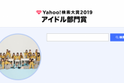 【衝撃】Yahoo！検索大賞2019のアイドル部門賞は日向坂46。乃木坂46はカラオケランキングに続いて選外。