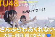 【STU48】内海里音・高雄さやか、『さんふらわあ くれない』に乗ってみた🚢