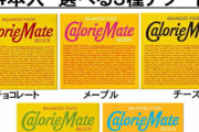 1983年以来初の値上げ「カロリーメイト」。どの味が好き？