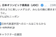 【画像】JOCさん、セーラームーンに五輪応援tweetをさせてファン激怒「セーラームーンはそんなこと言わない！」