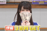 伊藤理々杏ちゃん、3万GETでご満悦ｗ【乃木坂46】