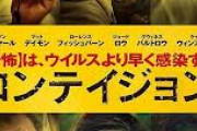 今更ながら映画『コンテイジョン』観たんだが震えが止まらん… 『感染列島』如きで満足してた自分が恥ずかしい　桁が違う