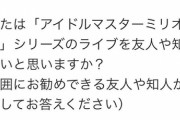 「あなたはアイドルマスターミリオンライブ」のライブを友人や知人に薦めたいと思いますか？