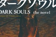 ダークソウル、公式小説化！10月25日発売