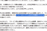 【悲報】ニコ動さん、システム再構築が必要なレベルの被害だったｗｗｗｗｗｗｗｗｗｗｗｗ