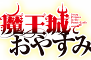 漫画「魔王城でおやすみ」最新27巻予約開始！姫とさっきゅん、湯屋の館で大ピンチ!この事件の全貌は！？