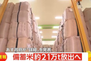 【朗報】備蓄米、放出確定