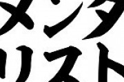 メンタリストDaiGo「人の死を金としか考えないマスコミに腹立つ」→完全に矛盾している行動を取る