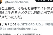 【悲報】「鈴木エイトは日陰に生きるナメクジ、覚悟しろ」 統一教会の味方をしている弁護士さん、正体を現す