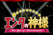 エンタの神様テロップ「渡部→◯◯と勘違いしている」「児島→△△と勘違いしている」←これ