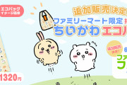 「ちいかわ×ファミマ」即完売エコバッグが追加販売！6月2日に予約開始で「みんなの想いが届いた」