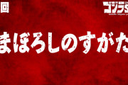 【アニメ感想】ゴジラS.P＜シンギュラポイント＞ 第8話「まぼろしのすがた」【Twitter #ゴジラSP】