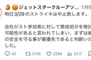 【悲報】ジェットスター､賃金未払いに抗議してストライキした従業員を解雇→29日から再ストライキ→スト参加者に対して懲戒処分検討と警告してスト中止