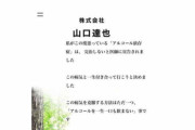 山口達也、アルコール依存症を克服した姿勢で「株式会社山口達也」設立！