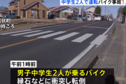 盗んだバイクで無免許運転した中学生２人転倒　１人死亡