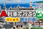 Steam版『A列車で行こう はじまる観光計画』12月8日発売決定！スイッチから開放されて快適に遊べそうだと話題にｗｗｗｗ