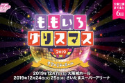 『ももクリ2019』“大阪公演 完売御礼” ＆ “埼玉公演 機材解放席販売予定”！｢詳細をお待ちくださいませ｣