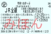 ＪＲグループ「青春１８きっぷ」新たに３日間用も発売　有効期間「連続３日・５日」に　自動改札も利用可