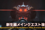 【FF14】新生メインクエスト改修みたいな新規向けアップデートに文句を言ってる人いるけどさ・・・