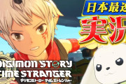 10/2発売予定『デジモンストーリー タイムストレンジャー』実況プレイ動画配信中！各メディア先行プレイレビューも公開、6/26 20時～「DIGIMON TIMES」配信も