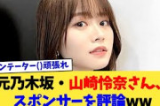 元乃木坂・山崎怜奈さん、スポンサーを評論ww【2chまとめ】【2chスレ】【5chスレ】