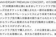 【悲報】イコラブのチケット昼と夜公演 当選して4万したのに天空席…福岡から飛行機で行くのに遠征費も…ふざけんな( *｀ω´)