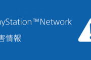 本日17時頃からPSN障害が発生中！オンラインゲームできねえええええ！！
