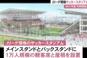 那覇市に１万人規模サッカースタジアム　Ｊリーグ規格２０３１年利用開始目指す